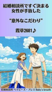 結婚相談所ですぐ決まる女性が手放した“意外なこだわり”　栃木県 佐野市 結婚相談所 ベイビーズ・ブレス