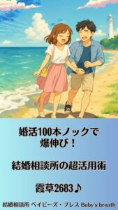 婚活100本ノックで爆伸び！結婚相談所の超活用術　栃木県 佐野市 結婚相談所 ベイビーズ・ブレス