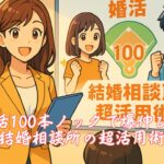 婚活100本ノックで爆伸び！結婚相談所の超活用術　栃木県 佐野市 結婚相談所 ベイビーズ・ブレス