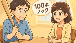婚活100本ノックで爆伸び！結婚相談所の超活用術　栃木県 佐野市 結婚相談所 ベイビーズ・ブレス