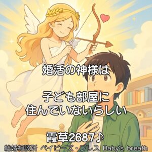 婚活の神様は子ども部屋に住んでいないらしい　栃木県 佐野市 結婚相談所 ベイビーズ・ブレス