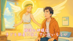 婚活の神様は子ども部屋に住んでいないらしい　栃木県 佐野市 結婚相談所 ベイビーズ・ブレス