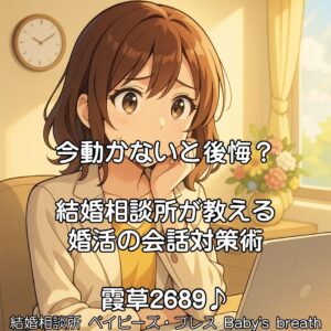 今動かないと後悔？結婚相談所が教える婚活の会話対策術　栃木県 佐野市 結婚相談所 ベイビーズ・ブレス