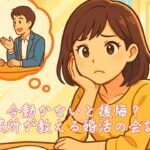 今動かないと後悔？結婚相談所が教える婚活の会話対策術　栃木県 佐野市 結婚相談所 ベイビーズ・ブレス