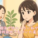 婚活が終わらない私が結婚相談所で気づいた選び方　栃木県 佐野市 結婚相談所 ベイビーズ・ブレス