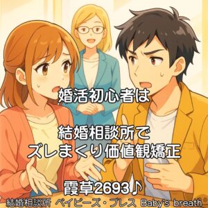 婚活初心者は結婚相談所でズレまくり価値観矯正　栃木県 佐野市 結婚相談所 ベイビーズ・ブレス