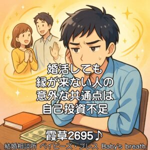 婚活しても縁が来ない人の意外な共通点は自己投資不足　栃木県 佐野市 結婚相談所 ベイビーズ・ブレス