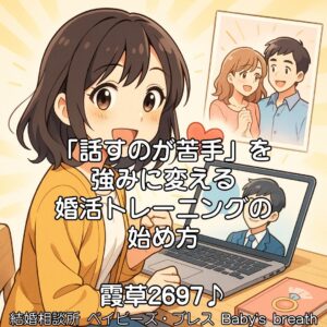 「話すのが苦手」を強みに変える婚活トレーニングの始め方　栃木県 佐野市 結婚相談所 ベイビーズ・ブレス