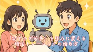 「話すのが苦手」を強みに変える婚活トレーニングの始め方　栃木県 佐野市 結婚相談所 ベイビーズ・ブレス