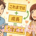 「これまでは」＋「成長」＝「ご縁成立」婚活算数の真実　栃木県 佐野市 結婚相談所 ベイビーズ・ブレス