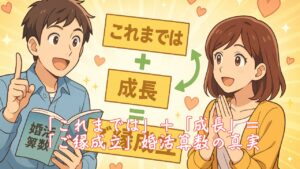 「これまでは」＋「成長」＝「ご縁成立」婚活算数の真実　栃木県 佐野市 結婚相談所 ベイビーズ・ブレス