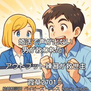 婚活で声が出ない男が救われた！アウトプット練習が救世主　栃木県 佐野市 結婚相談所 ベイビーズ・ブレス
