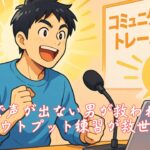 婚活で声が出ない男が救われた！アウトプット練習が救世主　栃木県 佐野市 結婚相談所 ベイビーズ・ブレス