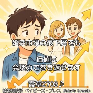 婚活市場の最下層でも価値は会話力で巻き返せます　栃木県 佐野市 結婚相談所 ベイビーズ・ブレス