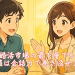 婚活市場の最下層でも価値は会話力で巻き返せます　栃木県 佐野市 結婚相談所 ベイビーズ・ブレス