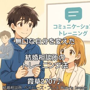 無口な自分を変えた結婚相談所のトレーニング法　栃木県 佐野市 結婚相談所 ベイビーズ・ブレス