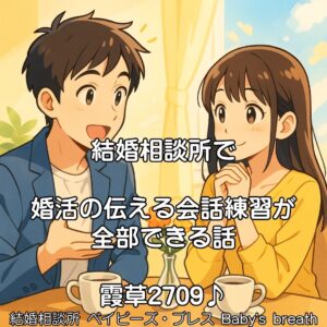 結婚相談所で婚活の伝える会話練習が全部できる話　栃木県 佐野市 結婚相談所 ベイビーズ・ブレス