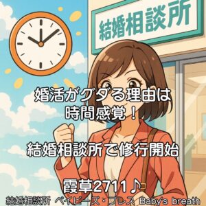 婚活がグダる理由は時間感覚！結婚相談所で修行開始　栃木県 佐野市 結婚相談所 ベイビーズ・ブレス