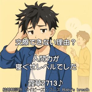 交際できない理由？人間力が寝ぐせレベルでした　栃木県 佐野市 結婚相談所 ベイビーズ・ブレス