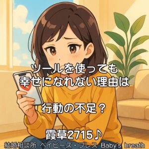 ツールを使っても幸せになれない理由は行動の不足？　栃木県 佐野市 結婚相談所 ベイビーズ・ブレス