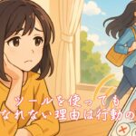 ツールを使っても幸せになれない理由は行動の不足？　栃木県 佐野市 結婚相談所 ベイビーズ・ブレス