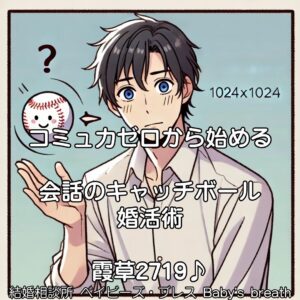 コミュ力ゼロから始める会話のキャッチボール婚活術　栃木県 佐野市 結婚相談所 ベイビーズ・ブレス