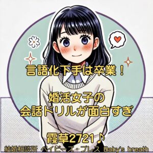言語化下手は卒業！婚活女子の会話ドリルが面白すぎ　栃木県 佐野市 結婚相談所 ベイビーズ・ブレス