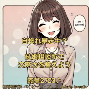 自惚れ暴走中？結婚相談所で交際力を整えよう　栃木県 佐野市 結婚相談所 ベイビーズ・ブレス