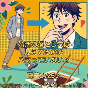 婚活の落とし穴は見えてるのにハマっていない？　栃木県 佐野市 結婚相談所 ベイビーズ・ブレス