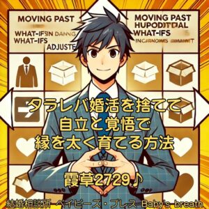 タラレバ婚活を捨てて自立と覚悟で縁を太く育てる方法　栃木県 佐野市 結婚相談所 ベイビーズ・ブレス