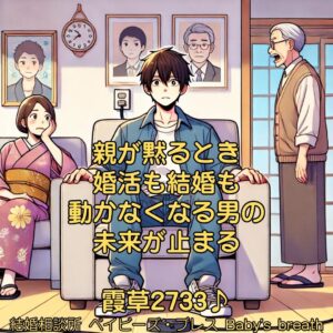 親が黙るとき、婚活も結婚も動かなくなる男の未来が止まる　栃木県 佐野市 結婚相談所 ベイビーズ・ブレス