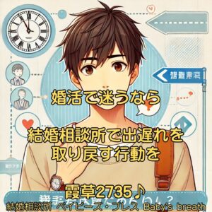 婚活で迷うなら結婚相談所で出遅れを取り戻す行動を　栃木県 佐野市 結婚相談所 ベイビーズ・ブレス