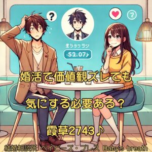 婚活で価値観ズレても、気にする必要ある？　栃木県 佐野市 結婚相談所 ベイビーズ・ブレス