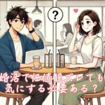 婚活で価値観ズレても、気にする必要ある？　栃木県 佐野市 結婚相談所 ベイビーズ・ブレス