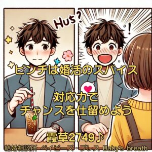 ピンチは婚活のスパイス、対応力でチャンスを仕留めよう　栃木県 佐野市 結婚相談所 ベイビーズ・ブレス
