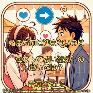 婚活が前に進まないのは、“伝わってない空気”のせいでは？　栃木県 佐野市 結婚相談所 ベイビーズ・ブレス