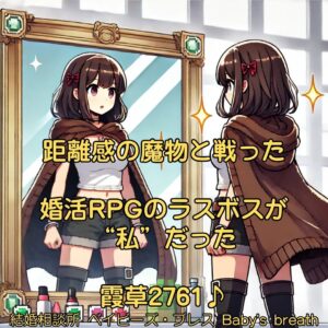 距離感の魔物と戦った婚活RPGのラスボスが“私”だった　栃木県 佐野市 結婚相談所 ベイビーズ・ブレス