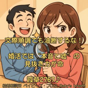 交際順調でも油断するな！婚活では“本音と嘘”の見抜き力が命　栃木県 佐野市 結婚相談所 ベイビーズ・ブレス