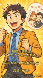 結婚相談所はやめとけって言われても、結局やるのが正解だった　栃木県 佐野市 結婚相談所 ベイビーズ・ブレス