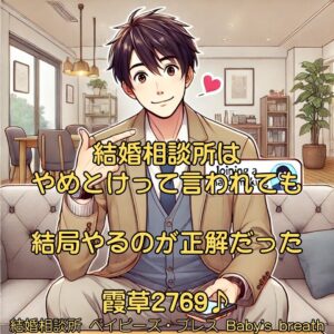 結婚相談所はやめとけって言われても、結局やるのが正解だった　栃木県 佐野市 結婚相談所 ベイビーズ・ブレス