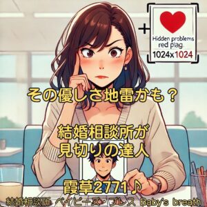 その優しさ地雷かも？結婚相談所が見切りの達人　栃木県 佐野市 結婚相談所 ベイビーズ・ブレス