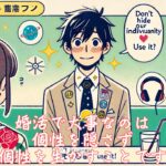 婚活で大事なのは、個性を隠さず、個性を生かすことです　栃木県 佐野市 結婚相談所 ベイビーズ・ブレス