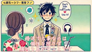 婚活で大事なのは、個性を隠さず、個性を生かすことです　栃木県 佐野市 結婚相談所 ベイビーズ・ブレス