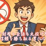 婚活で財布も会話も丸投げ禁止！自立で信頼を勝ち取る男になる方法　栃木県 佐野市 結婚相談所 ベイビーズ・ブレス