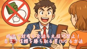 婚活で財布も会話も丸投げ禁止！自立で信頼を勝ち取る男になる方法　栃木県 佐野市 結婚相談所 ベイビーズ・ブレス