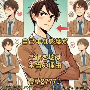 自己中な態度がご縁を壊す本当の理由　栃木県 佐野市 結婚相談所 ベイビーズ・ブレス