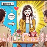 フィーリングが合わない出会いを「逆転劇」にする婚活実践術　栃木県 佐野市 結婚相談所 ベイビーズ・ブレス