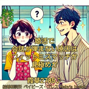 婚活で会話が弾まない原因はフィットミスマッチか見極めか　栃木県 佐野市 結婚相談所 ベイビーズ・ブレス