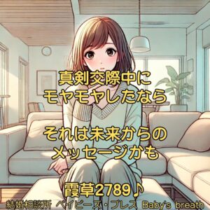 真剣交際中にモヤモヤしたなら、それは未来からのメッセージかも　栃木県 佐野市 結婚相談所 ベイビーズ・ブレス