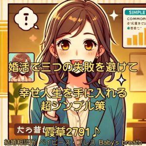 婚活で三つの失敗を避けて幸せ人生を手に入れる超シンプル策　栃木県 佐野市 結婚相談所 ベイビーズ・ブレス